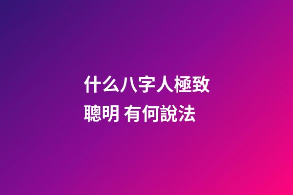 什么八字人極致聰明 有何說法